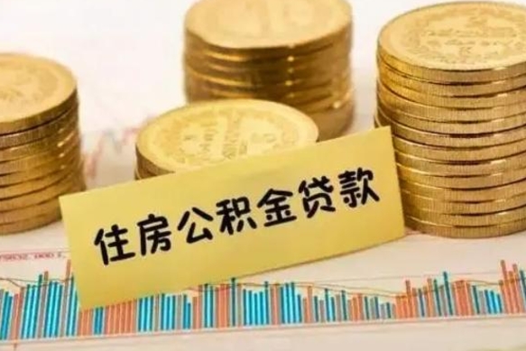 荣成离职后多久能取出公积金里面的钱（离职后多久可以把公积金全部取出来）