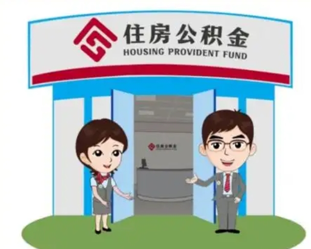 荣成装修可以用住房公积金么（装修能使用公积金吗）